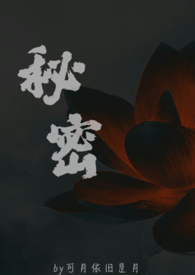 秘密关系