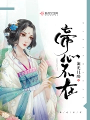 帝心荡漾小说全文免费阅读