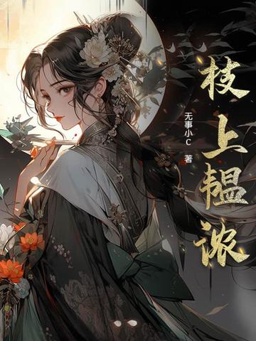 枝上花开的小说